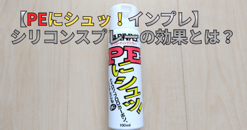 PEにシュッ！