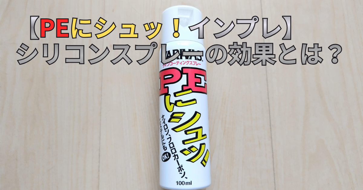 PEにシュッ！