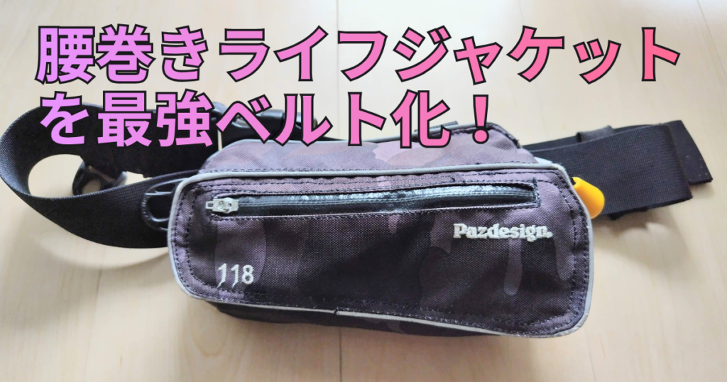 腰に装着するコンパクトなPazdesign製腰巻きライフジャケット