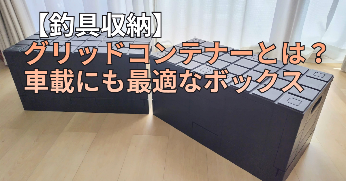 釣具収納や車載に便利な、黒い折りたたみ式のグリッドコンテナーが2つ並んだアイキャッチ画像