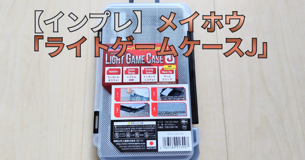 明邦化学工業（MEIHO）のワームケース「ライトゲームケースJ」